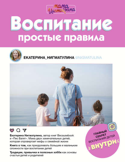 Воспитание. Простые правила - Нигматулина (2018)_0.jpg